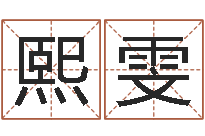 张熙雯属兔本命年带什么-免费好用的八字算命软件