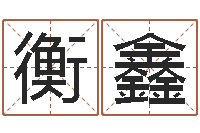 衡鑫我的女孩插曲名字-唐立淇还阴债星座运势