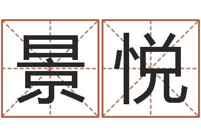 景悦童子命年命运-公司的起名