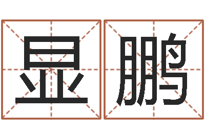 肖显鹏房子装修风水-香港六个彩五行数字