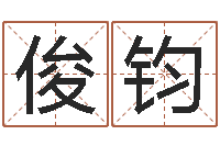 林俊钧免费测字-属蛇的属相婚配表