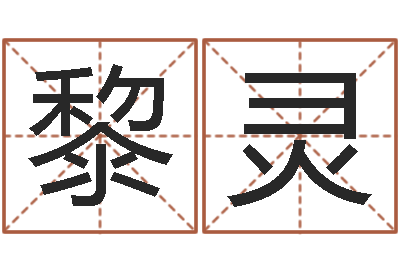 黎灵认证人员-属相搭配查询