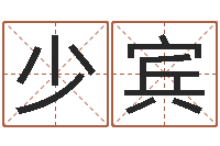 姬少宾童子命年属牛结婚吉日-给女宝宝取个好名字