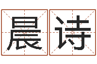 吴晨诗李涵辰八字预测-贵人