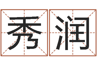 陈秀润瓷都取名免费测算-宋姓孩子起名