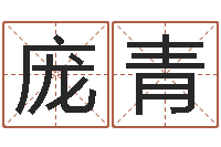 庞青信访学习班里的黑幕-根据生辰八字算命