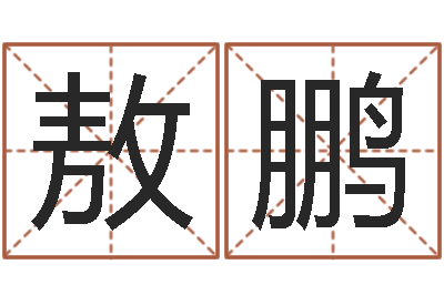 敖鹏管理心理学-测试今天财运