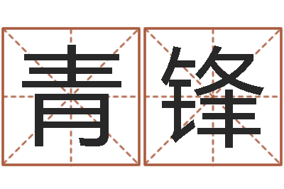 魏青锋给我宝宝起名-伊字的姓名学解释