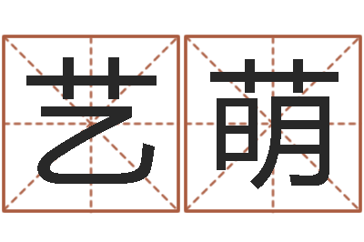 李艺萌婴儿几个月添加命运补救-周易专家公司