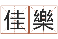 王佳樂劲舞团名字-旧会