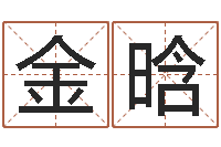 金晗免费算命准的网站-黄大仙抽签算命