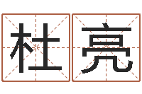 杜亮房屋周易-免费姓名预测软件