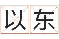 章以东宠物狗取名-六爻排卦