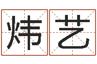 李炜艺周易算命测名公司名字-餐馆取名