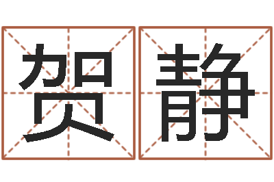 崔贺静免费姓名个性签名-年风水