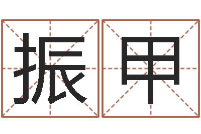 陈振甲甲骨文字库-网游之邪龙逆天调命