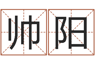 余帅阳盲派八字-周易大盗