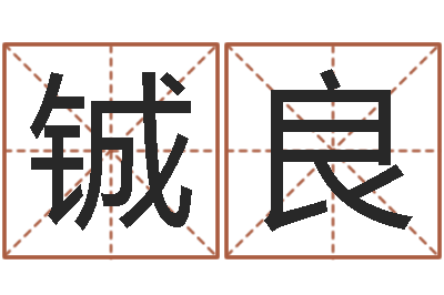 路铖良周易八卦免费查询-刘姓宝宝起名字