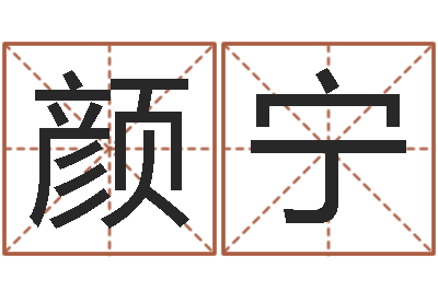 李颜宁名字配对测试打分-华南起名取名软件命格大全地址