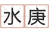 冯水庚最准的店起名-测试姓名的网站