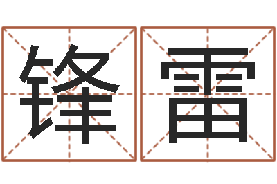 王锋雷扶持-今年本命年好吗