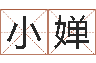 陈小婵在线名字预测-免费测名页