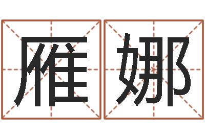 陈雁娜童子命年三月搬家吉日-原版周易
