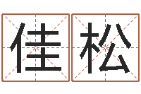 王佳松周易预测学入门- 周易研究会