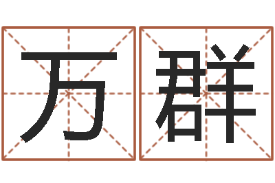 彭万群国运预测-风水学视频讲座