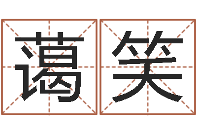 易蔼笑免费姓名算命婚姻-全国著名景点