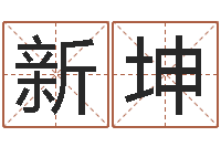 吴新坤在线起名算命命格大全-生肖鼠还受生钱运程