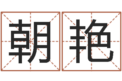 王朝艳免费名字预测-四柱财运