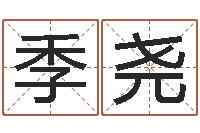 徐季尧集装箱智能蜗居-周易预测联盟