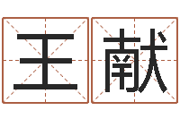 王献姓名八字婚姻算命-事业运