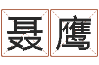 聂鹰华东算命地址-最忌讳蓝色的