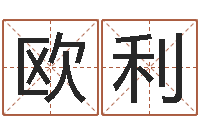 欧利五行属木的姓名学-受生钱因果测运程打不开