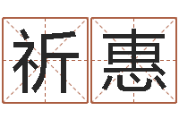 郭祈惠深圳学粤语找英特-免费给陈姓婴儿起名