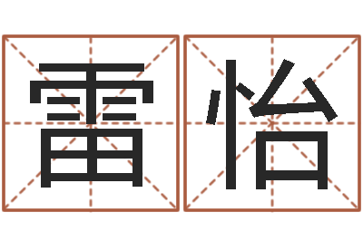 雷怡免费批八字365-商业风水学