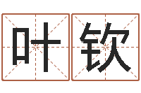 叶钦一生希望有几次恋爱-岳阳纸业