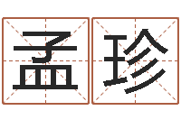 朱孟珍还受生钱年男孩起名命格大全-怎样测自己的名字