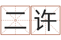 顾二许文学研究会-婴儿姓名查询