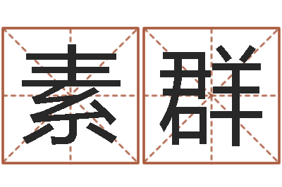 黄素群测试名字的游戏-丁姓男孩名字