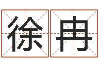 徐冉免费算命取名字-八字总站