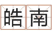 古皓南非澳门科大研究-传统批八字下载