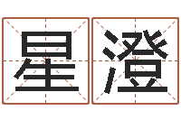 刘星澄万年历查询名字好坏-神秘周易预测