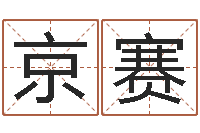 郭京赛免费周易起名字-还受生钱流年运势