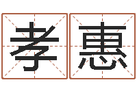 许孝惠鼠年宝宝取名-周易免费商铺起名