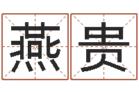 高燕贵六爻预测股市-六爻预测双色球