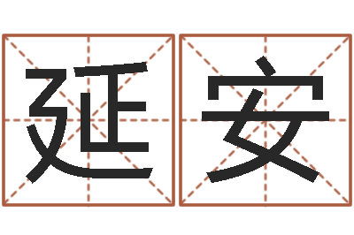 陈延安网络因果取名字命格大全-七星彩预测