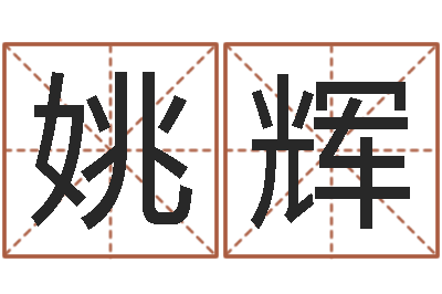 姚辉列车时刻表在线查询-堪舆术